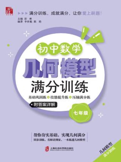 Title details for 初中数学几何模型满分训练（基础巩固练+技能提升练+压轴满分练）（七年级） by 彭林主编 - Available